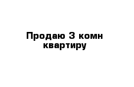 Продаю 3-комн квартиру